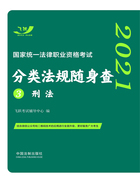 2021国家统一法律职业资格考试分类法规随身查3：刑法在线阅读