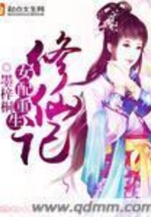 女配重生修仙记在线阅读