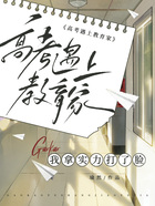 高考遇上教育家，我拿實(shí)力打了臉在線閱讀