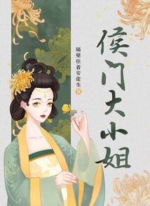 侯門大小姐