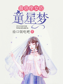普信侄女的童星夢