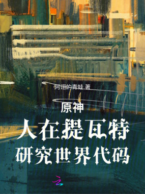 原神:人在提瓦特,研究世界代码在线阅读