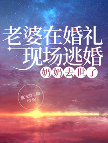 老婆在婚禮現(xiàn)場逃婚，奶奶去世了