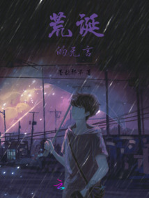 荒誕的無言