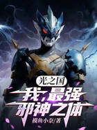 光之國：我，最強邪神之體在線閱讀