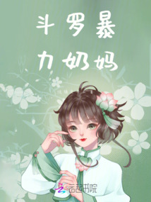 斗羅暴力奶媽