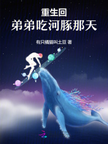 重生回弟弟吃河豚那天