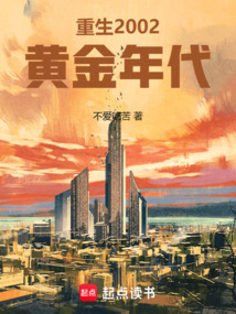 重生2002黄金年代