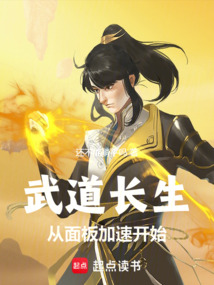 武道長生，從面板加速開始