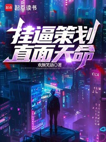 掛逼策劃,直面天命