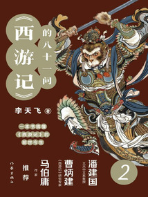 《西游记》的八十一问2