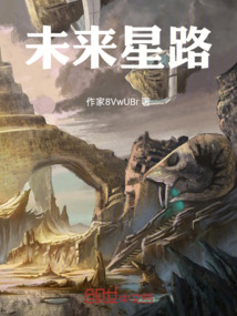 未來星路