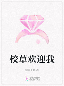 校草歡迎我