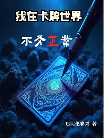 我在卡牌世界不務正業