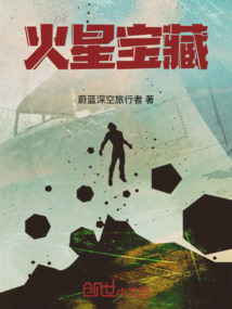 火星寶藏