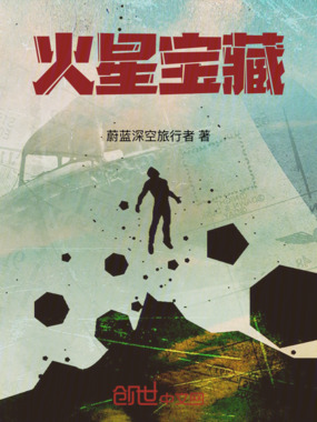 火星宝藏在线阅读