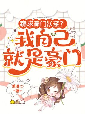 跪求豪门认亲？我自己就是豪门在线阅读