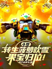斗罗:转生菠萝吹雪,果宝归位!在线阅读