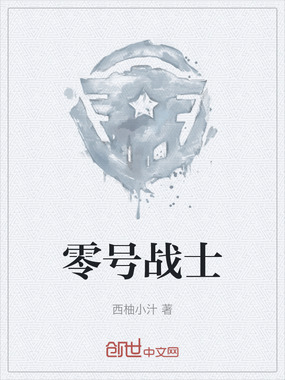 零号战士在线阅读