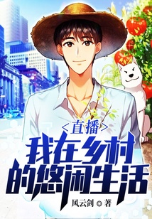 直播：我在鄉村的悠閑生活