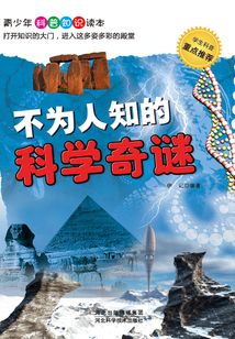 不為人知的科學(xué)奇迷