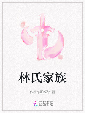 林氏家族在线阅读