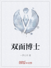 雙面博士