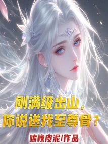 剛滿級出山，你說送我至尊骨？