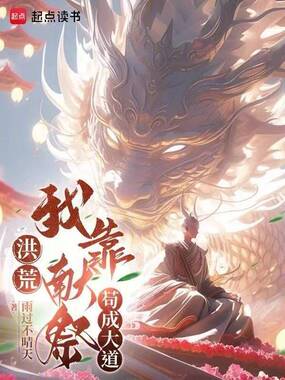 洪荒:我靠献祭苟成大道在线阅读