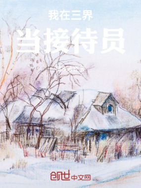 我在三界当接待员在线阅读