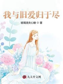 我與舊愛歸于盡