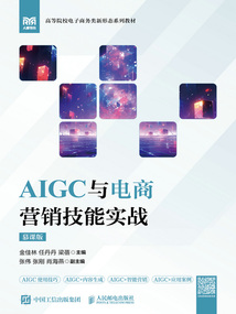 AIGC與電商營銷技能實戰(慕課版)
