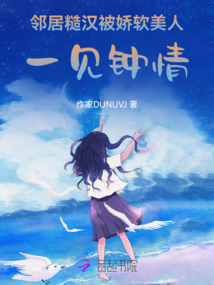 鄰居糙漢被嬌軟美人一見鐘情