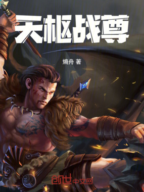 天枢战尊在线阅读