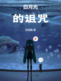 白月光的詛咒