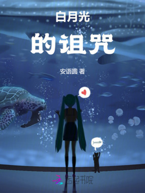 白月光的诅咒在线阅读