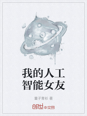 我的人工智能女友在线阅读