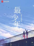 重生之最少年在线阅读