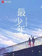 重生之最少年在线阅读