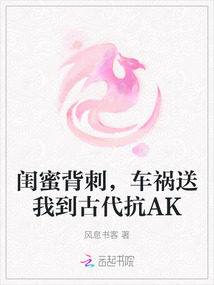 閨蜜背刺，車禍送我到古代抗AK