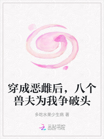 穿成惡雌后，八個(gè)獸夫?yàn)槲覡?zhēng)破頭
