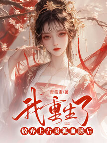 放棄上古靈狐血脈后，我重生了