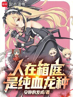 人在箱庭，是纯血龙种在线阅读