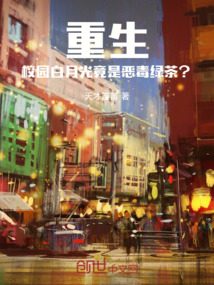 重生：校園白月光竟是惡毒綠茶？
