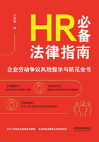 HR必备法律指南:企业劳动争议风险提示与防范全书在线阅读