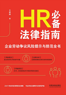HR必備法律指南:企業(yè)勞動爭議風(fēng)險提示與防范全書