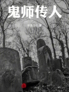 鬼师传道在线阅读