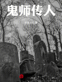 鬼師傳道