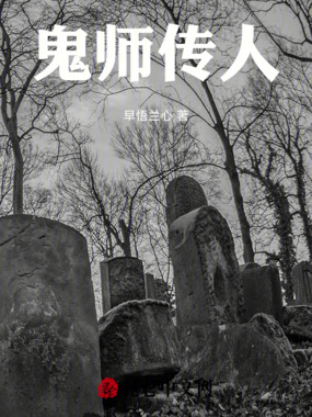 鬼师传道在线阅读