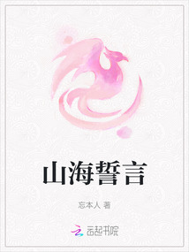 山海誓言